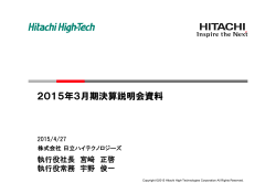 2015年3月期決算説明会資料 - Hitachi High Technologies America