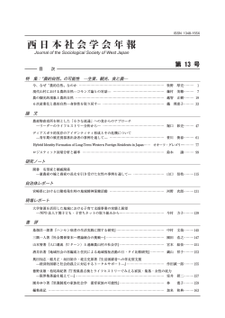 西 日 本 社 会 学 会 年 報