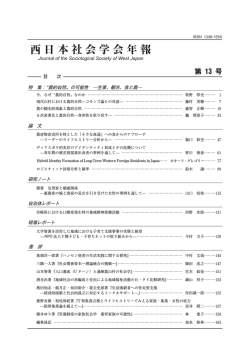 西 日 本 社 会 学 会 年 報