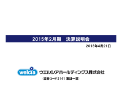 平成27年2月期 決算説明会資料 - ウエルシアホールディングス 株式会社