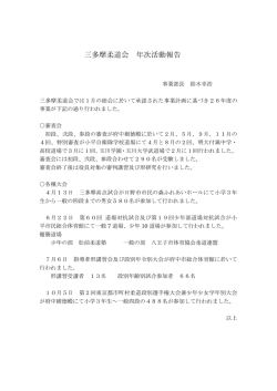 三多摩柔道会 年次活動報告