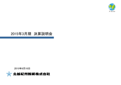 2015年3月期決算説明会資料