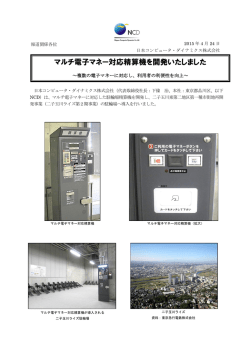 マルチ電子マネー対応精算機を開発いたしました