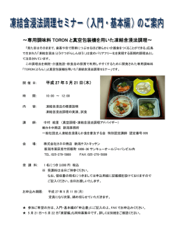～専用調味料 TORON と真空包装機を用いた凍結含浸法調理～