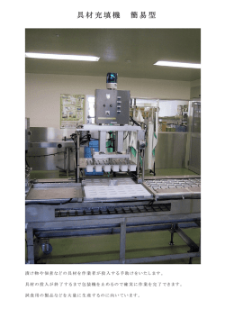 具材充填機 簡易型