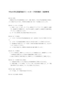 中央大学生活協同組合ミールカード利用規約・免責事項