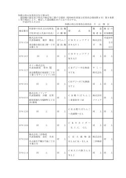 和歌山県公安委員会告示第19号 遊技機の認定及び
