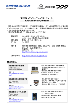第28回 インターフェックス ジャパン［医薬品包装容器の漏れ試験機を展示］