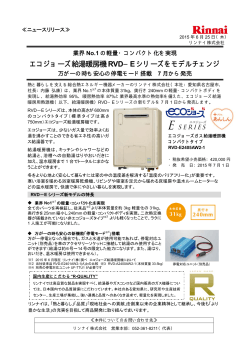 エコジョーズ給湯暖房機RVD−E シリーズをモデルチェンジ