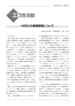 HIRECの事業展開について - 一般社団法人 日本航空宇宙工業会