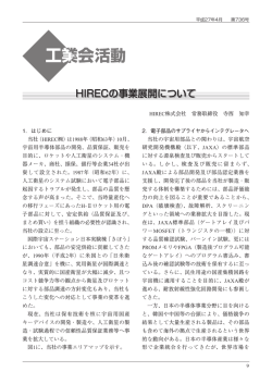 HIRECの事業展開について - 一般社団法人 日本航空宇宙工業会