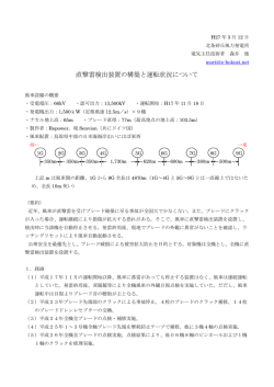 直撃雷検出装置の構築と運転状況について