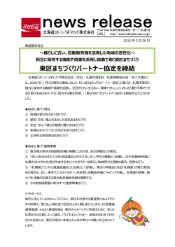 東区まちづくりパートナー協定を締結