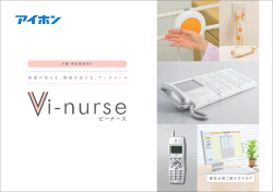Vi-nurse 福祉施設向け PDF 12.2MB