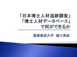 「博士人材データベース」で何ができるか樋口 美雄
