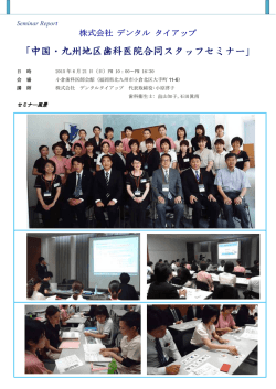 中国・九州地区歯科医院合同スタッフセミナー - デンタルタイアップ Dental