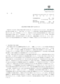 訴訟事案の和解に関するお知らせ 記