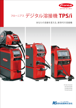フローニアス デジタル溶接機 TPS/i カタログ
