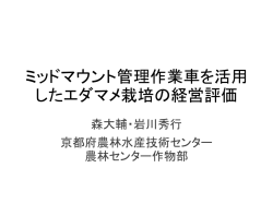ミッドマウント管理作業車を活用 したエダマメ栽培の経営評価