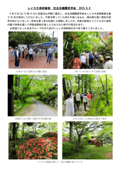 レイカ大津研修部 住友活機園見学会 2015.6.6