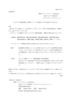 光コネクタ端面検査機一部製品のメーカ造終了に伴う販売終了のお知らせ