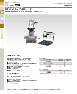 画像測定機 測定支援システム E-MAXシリーズ E-MAX/DSセット E