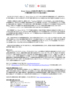 Brewer Science と日産化学工業がライセンス契約を延長 －半導体業界