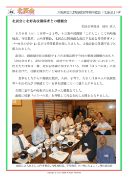 北辰会と北野高校関係者との懇親会を開催しました