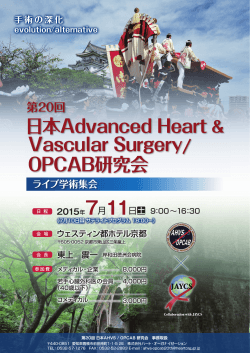 日本Advanced Heart & Vascular Surgery/ OPCAB研究会
