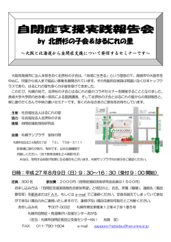 自閉症支援実践報告会