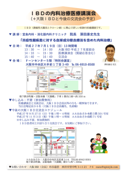 IBDの内科治療医療講演会