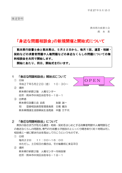 「身近な問題相談会」の新規開催と開始式について