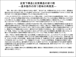 皮質下構造と皮質構造の架け橋 ―基本動作の持つ意味の再発見―