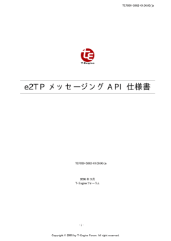 e2TP メッセージング API 仕様書