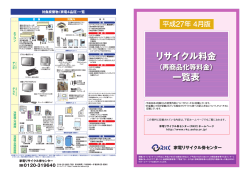 リサイクル料金 一覧表 - 家電リサイクル券センター