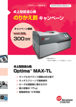 卓上型超遠心機のりかえ割キャンペーン