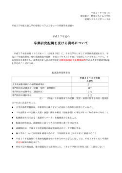 卒業研究配属を受ける資格について