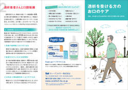 透析を受ける方の お口のケア