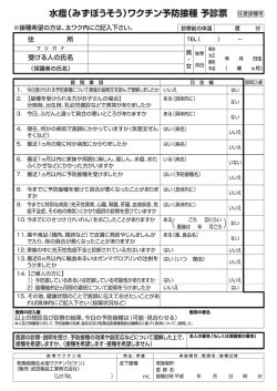 水痘（みずぼうそう）ワクチン予防接種 予診票