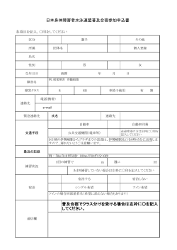 普及合宿でクラス分けを受ける場合は左枠に  を記入 してください。 日本
