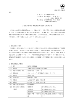 子会社における事業譲受けに関するお知らせ (PDF 172kb)