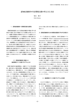 認知症高齢者の生活環境支援の考え方と方法