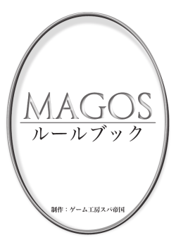 マゴス説明書