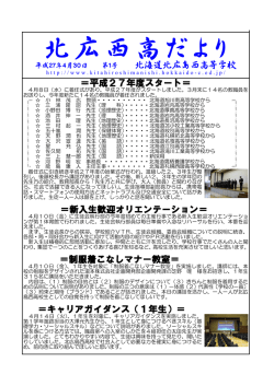 平成27年度 北広西高だより（第1号）
