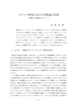 メディア研究における空間論の系譜