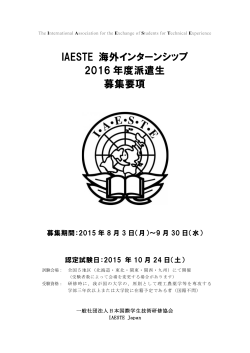 募集要項2016 - IAESTE Japan | 一般社団法人日本国際学生技術研修