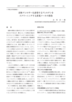 食物アレルギーを誘導するアレルゲンを スクリーニングする新規ツールの