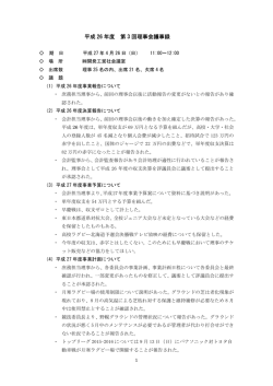 平成26年度 第3回理事会議事録（PDF）