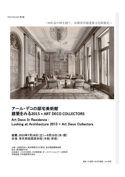 アール・デコの邸宅美術館 建築をみる2015 + ART