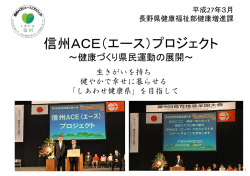 プロジェクト概要 - 信州ACE（エース）プロジェクト